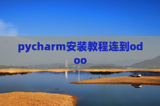 pycharm安装教程连到odoo